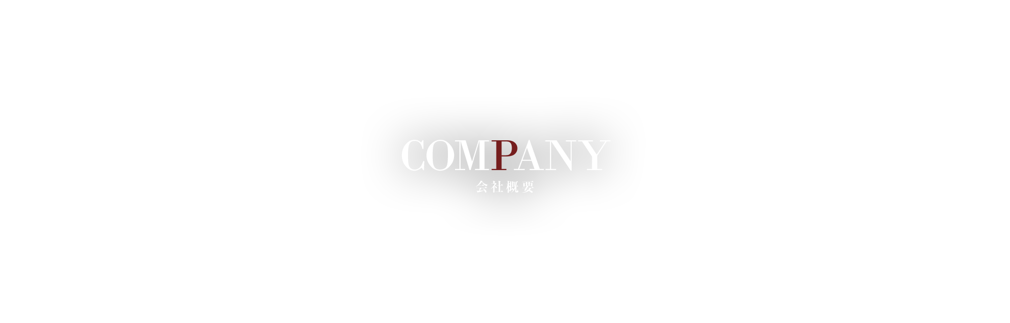 会社概要
